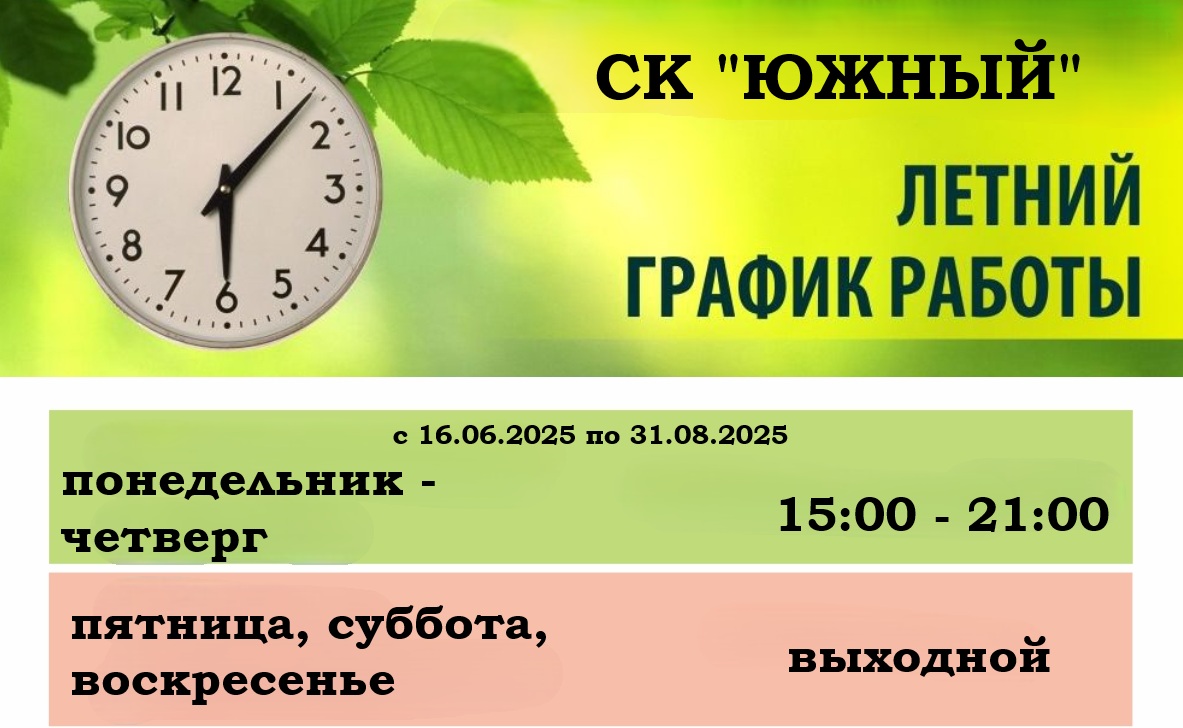 Летний график.jpg